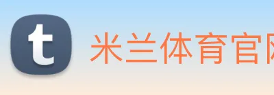 米兰体育官网登陆 logo